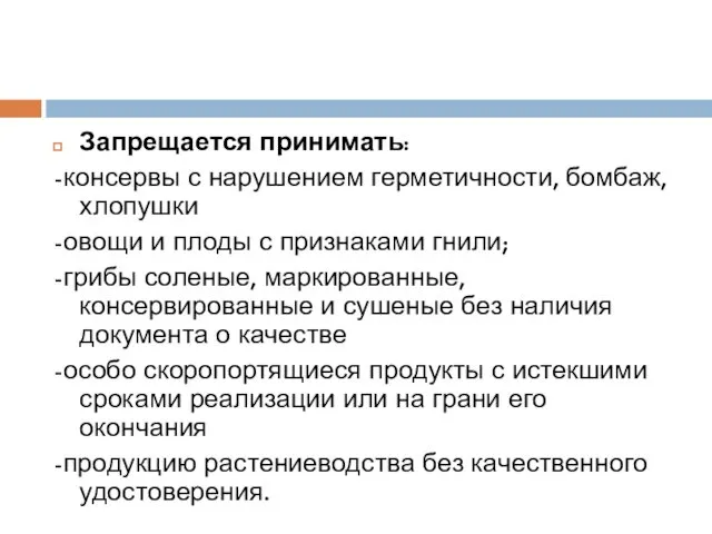 Запрещается принимать: -консервы с нарушением герметичности, бомбаж, хлопушки -овощи и плоды