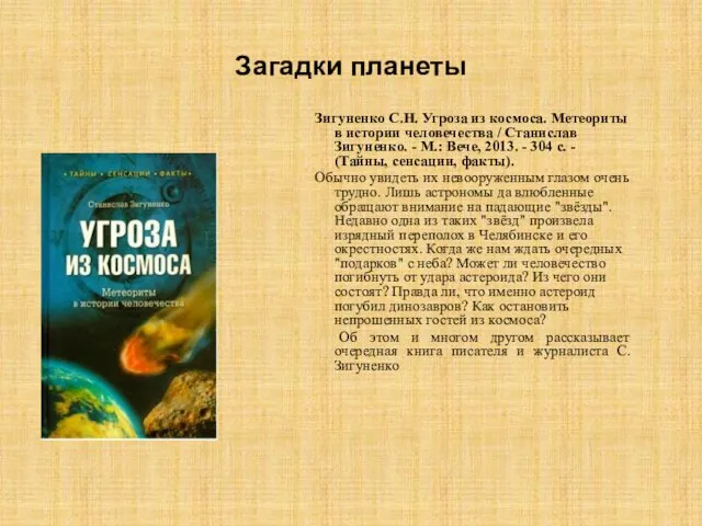 Загадки планеты Зигуненко С.Н. Угроза из космоса. Метеориты в истории человечества