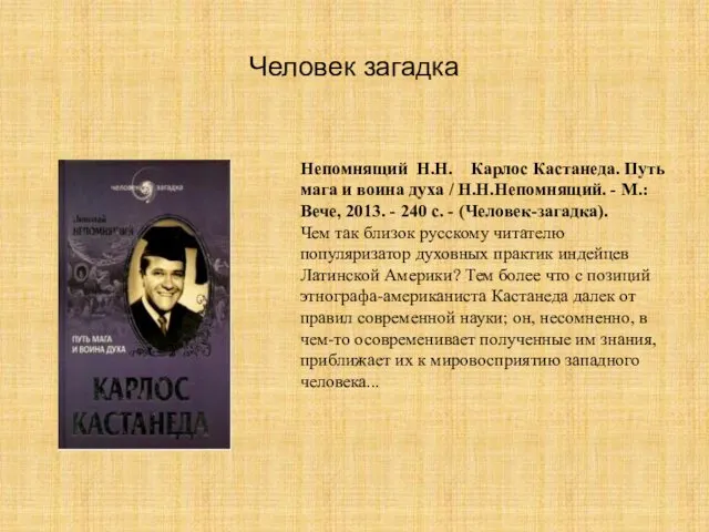 Человек загадка Непомнящий Н.Н. Карлос Кастанеда. Путь мага и воина духа