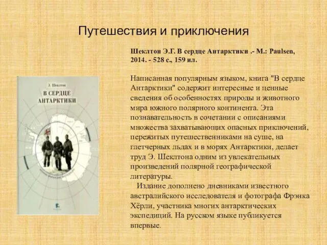 Путешествия и приключения Шеклтон Э.Г. В сердце Антарктики .- М.: Paulsen,