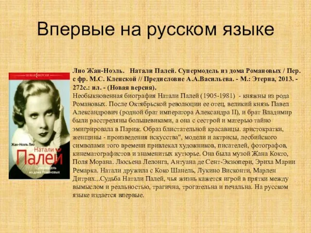 Впервые на русском языке Лио Жан-Ноэль. Натали Палей. Супермодель из дома