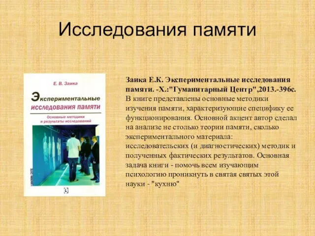 Исследования памяти Заика Е.К. Экспериментальные исследования памяти. -Х.:"Гуманитарный Центр",2013.-396с. В книге