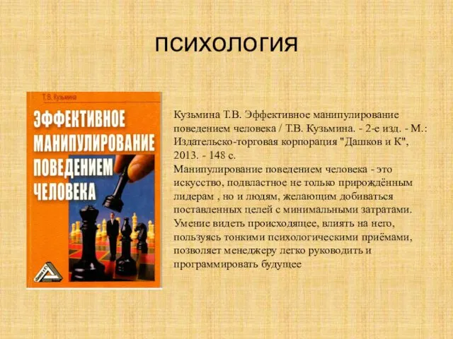 психология Кузьмина Т.В. Эффективное манипулирование поведением человека / Т.В. Кузьмина. -