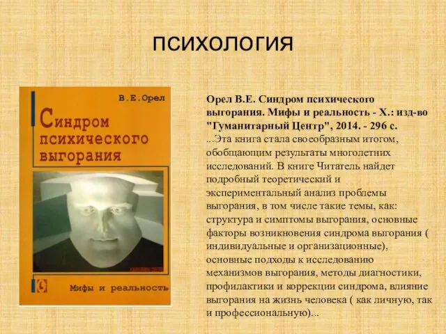 психология Орел В.Е. Синдром психического выгорания. Мифы и реальность - Х.: