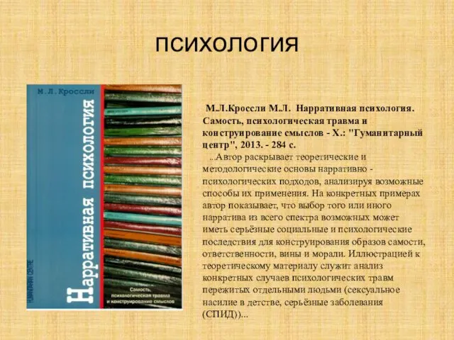 психология М.Л.Кроссли М.Л. Нарративная психология. Самость, психологическая травма и конструирование смыслов