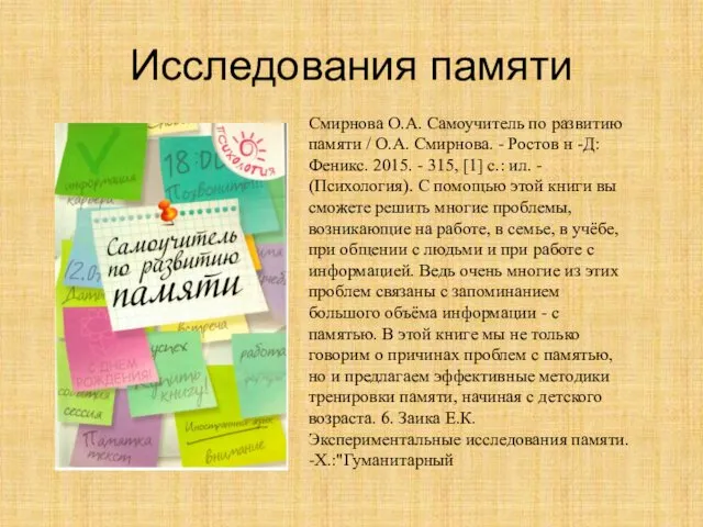 Исследования памяти Смирнова О.А. Самоучитель по развитию памяти / О.А. Смирнова.