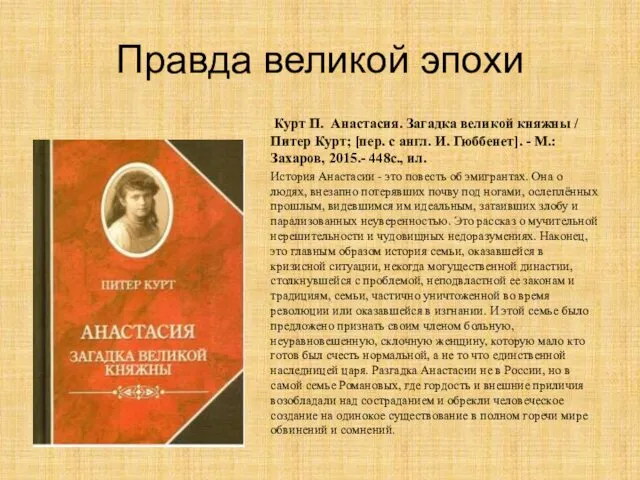 Правда великой эпохи Курт П. Анастасия. Загадка великой княжны / Питер