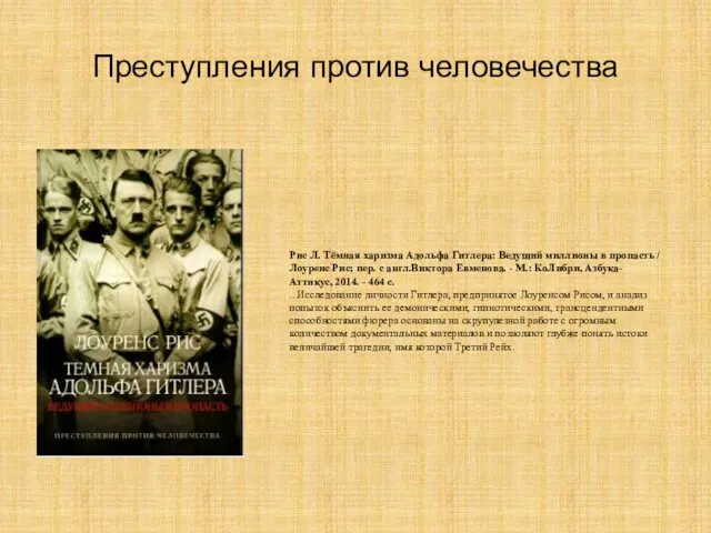 Преступления против человечества Рис Л. Тёмная харизма Адольфа Гитлера: Ведущий миллионы