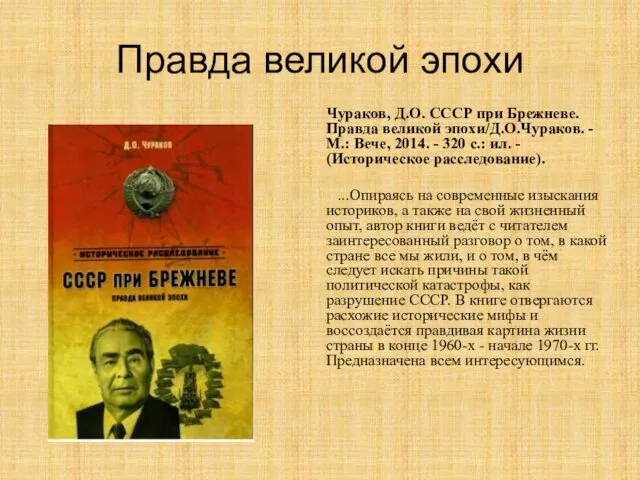 Правда великой эпохи Чураков, Д.О. СССР при Брежневе. Правда великой эпохи/Д.О.Чураков.