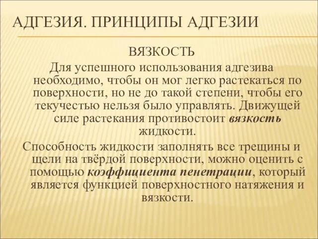 АДГЕЗИЯ. ПРИНЦИПЫ АДГЕЗИИ ВЯЗКОСТЬ Для успешного использования адгезива необходимо, чтобы он