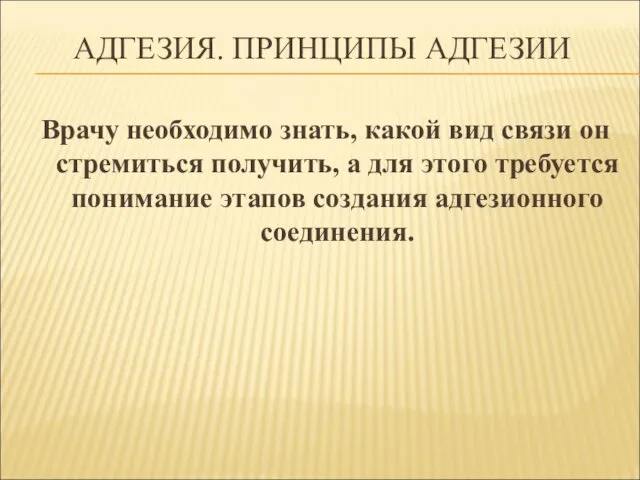 АДГЕЗИЯ. ПРИНЦИПЫ АДГЕЗИИ Врачу необходимо знать, какой вид связи он стремиться