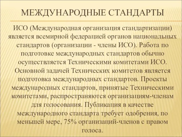 МЕЖДУНАРОДНЫЕ СТАНДАРТЫ ИСО (Международная организация стандартизации) является всемирной федерацией органов национальных