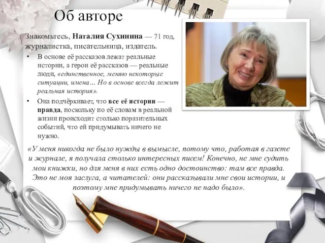 Об авторе Знакомьтесь, Наталия Сухинина — 71 год, журналистка, писательница, издатель.