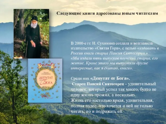 В 2000-е гг. Н. Сухинина создала и возглавила издательство «Святая Гора»,