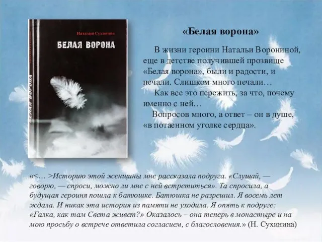 В жизни героини Натальи Ворониной, еще в детстве получившей прозвище «Белая