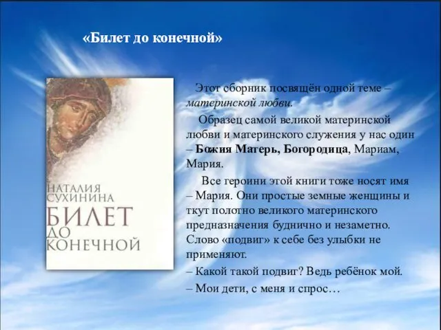 «Билет до конечной» Этот сборник посвящён одной теме – материнской любви.