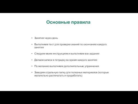 Основные правила Занятия через день Выполняем тест для проверки знаний по