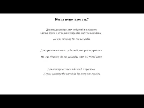 Когда использовать? Для продолжительных действий в прошлом (делал долго и хочу