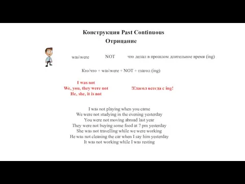 Отрицание was\were что делал в прошлом длительное время (ing) Кто/что +