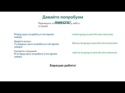 Давайте попробуем вместе! Переведите это предложение у себя в тетрадке. I