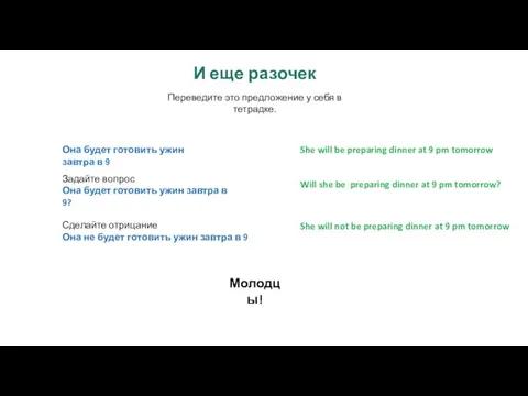 И еще разочек Переведите это предложение у себя в тетрадке. Она