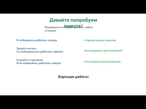 Давайте попробуем вместе! Переведите это предложение у себя в тетрадке. I’m