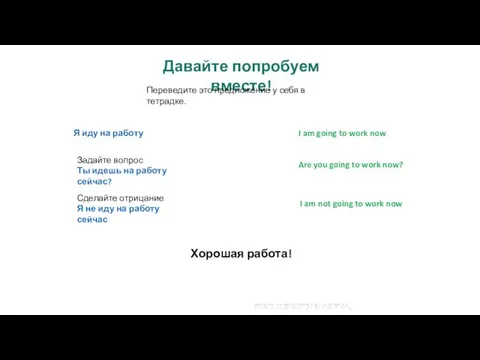 Давайте попробуем вместе! Переведите это предложение у себя в тетрадке. Я