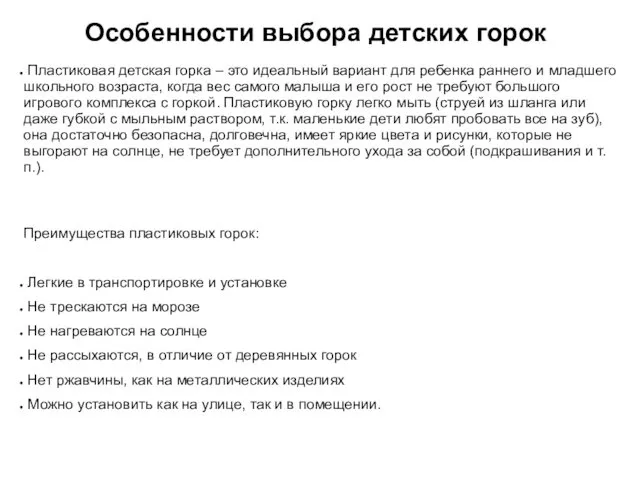 Особенности выбора детских горок Пластиковая детская горка – это идеальный вариант