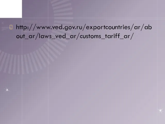 http://www.ved.gov.ru/exportcountries/ar/about_ar/laws_ved_ar/customs_tariff_ar/