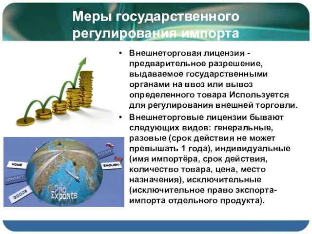 Меры государственного регулирования импорта Внешнеторговая лицензия - предварительное разрешение, выдаваемое государственными