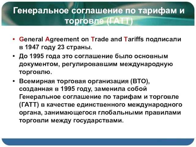 Генеральное соглашение по тарифам и торговле (ГАТТ) General Agreement on Trade