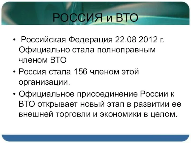 РОССИЯ и ВТО Российская Федерация 22.08 2012 г. Официально стала полноправным