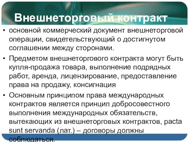 Внешнеторговый контракт основной коммерческий документ внешнеторговой операции, свидетельствующий о достигнутом соглашении