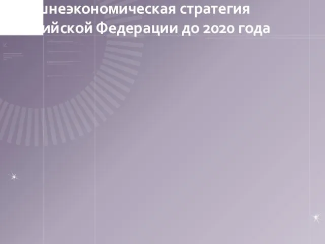 Внешнеэкономическая стратегия Российской Федерации до 2020 года
