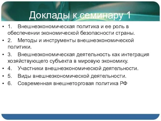 Доклады к семинару 1 1. Внешнеэкономическая политика и ее роль в