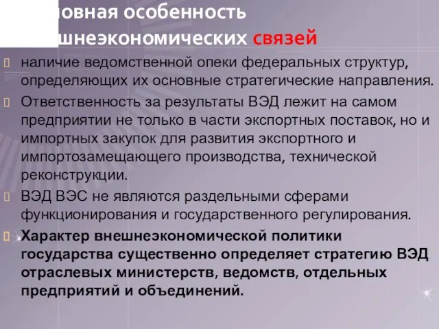 Основная особенность внешнеэкономических связей наличие ведомственной опеки федеральных структур, определяющих их