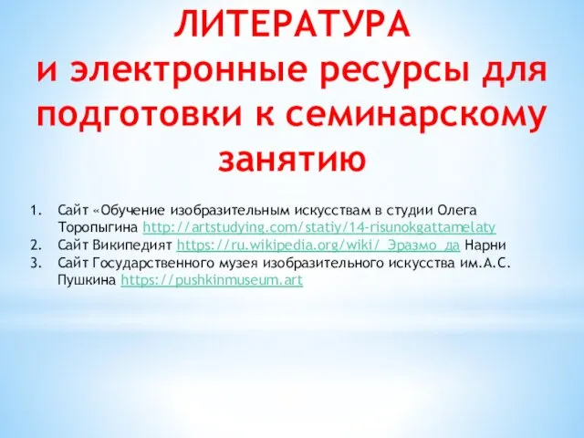 ЛИТЕРАТУРА и электронные ресурсы для подготовки к семинарскому занятию Сайт «Обучение