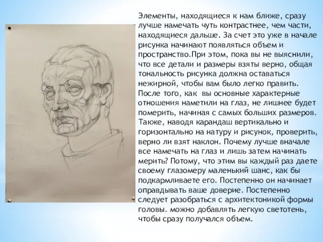 Элементы, находящиеся к нам ближе, сразу лучше намечать чуть контрастнее, чем