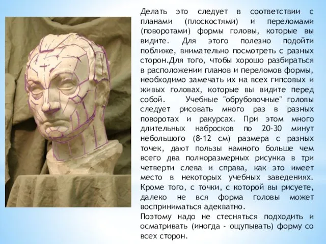 Делать это следует в соответствии с планами (плоскостями) и переломами (поворотами)