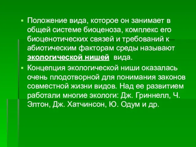 Положение вида, которое он занимает в общей системе биоценоза, комплекс его