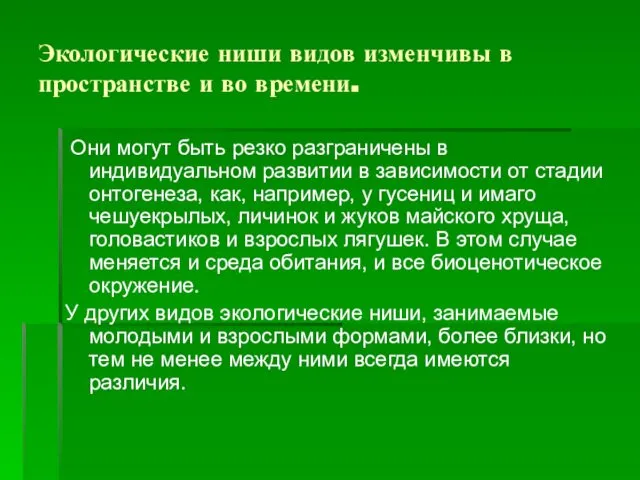 Экологические ниши видов изменчивы в пространстве и во времени. Они могут