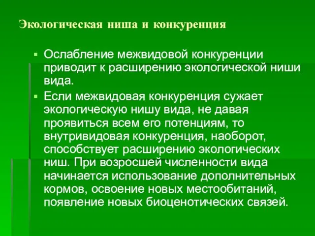 Экологическая ниша и конкуренция Ослабление межвидовой конкуренции приводит к расширению экологической