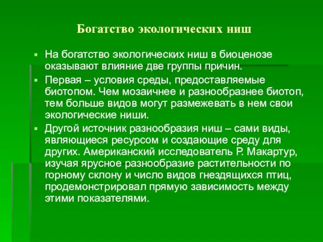 Богатство экологических ниш На богатство экологических ниш в биоценозе оказывают влияние