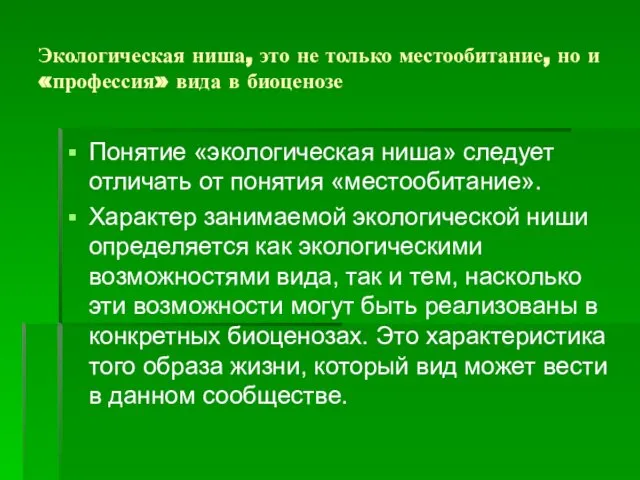 Экологическая ниша, это не только местообитание, но и «профессия» вида в