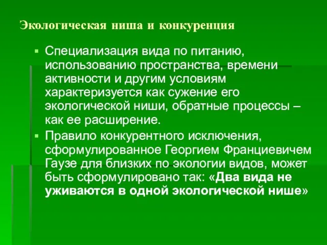 Экологическая ниша и конкуренция Специализация вида по питанию, использованию пространства, времени