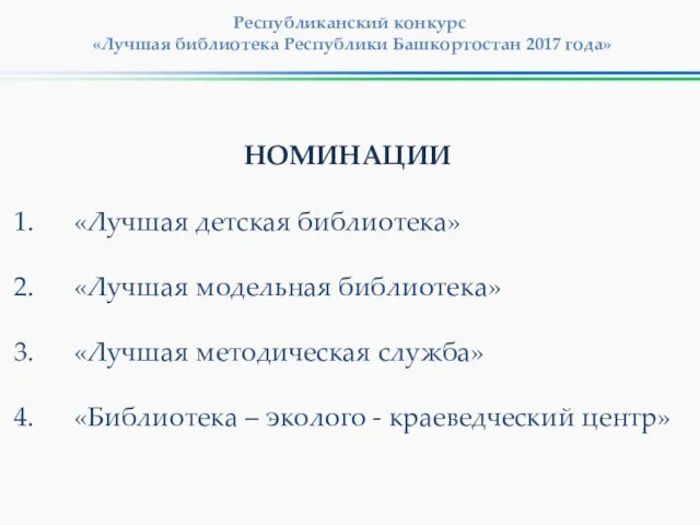 НОМИНАЦИИ «Лучшая детская библиотека» «Лучшая модельная библиотека» «Лучшая методическая служба» «Библиотека