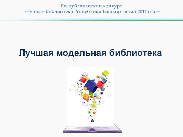 Лучшая модельная библиотека Республиканский конкурс «Лучшая библиотека Республики Башкортостан 2017 года»