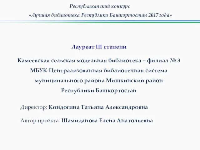 Республиканский конкурс «Лучшая библиотека Республики Башкортостан 2017 года» Камеевская сельская модельная