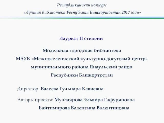 Республиканский конкурс «Лучшая библиотека Республики Башкортостан 2017 года» Модельная городская библиотека