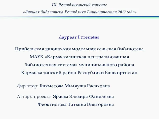 IX Республиканский конкурс «Лучшая библиотека Республики Башкортостан 2017 года» Прибельская юношеская